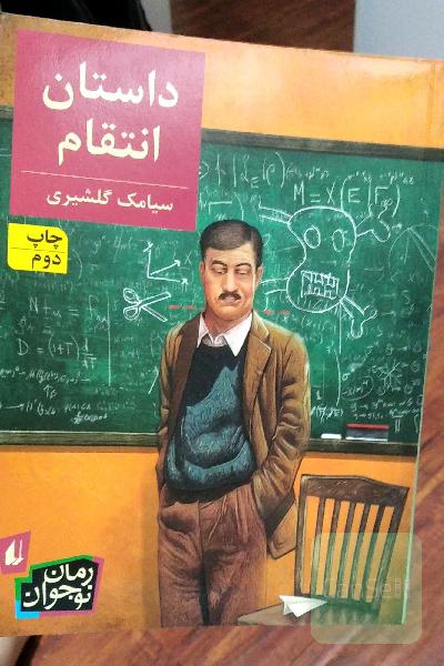 داستان انتقام