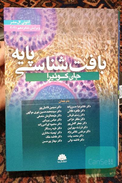 بافت شناسی پایه جان کوئیرا