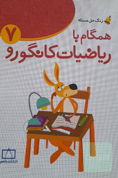 همگام با ریاضیات کانگورو 7