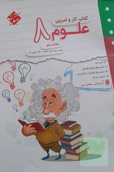 کتاب کار و تمرین علوم هشتم