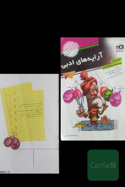 آرایه‌های ادبی: قابل استفاده‌ برای دانش‌آموزان دبیرستان و داوطلبان کنکور دانشگاه‌ها