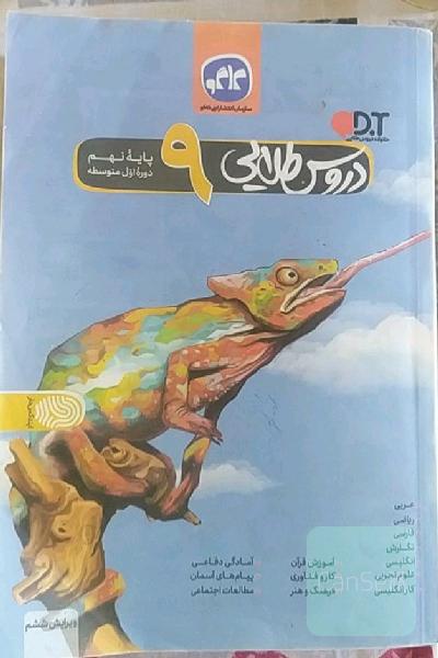 دروس طلایی پایه نهم دوره اول متوسطه