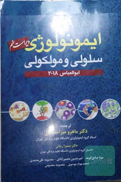  ایمنی شناسی ابولعباس 2018