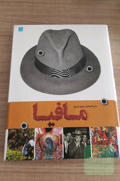 دایره المعارف مصور تاریخ مافیا