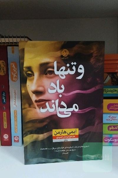 و تنها باد می داند