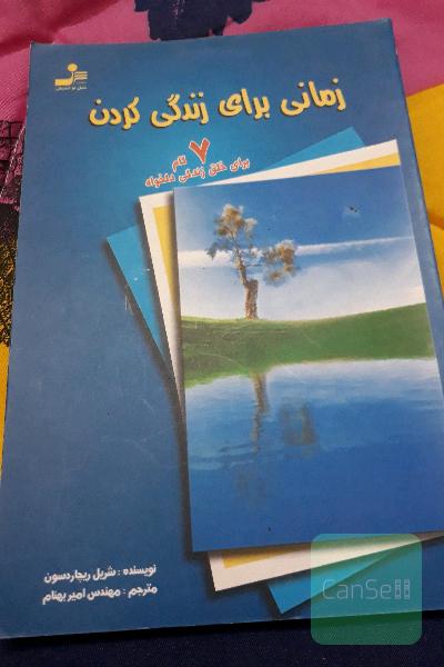 زمانی برای زندگی کردن