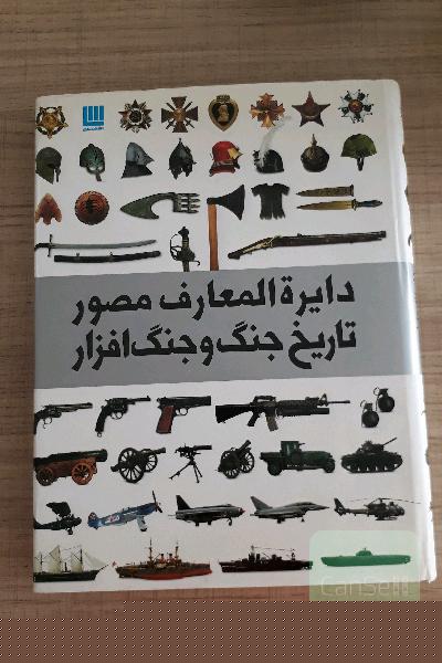 تاریخ جنگ و جنگ افزار