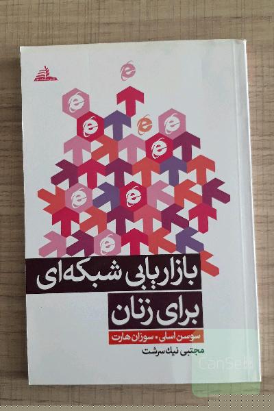 بازاریابی شبکه ای برای زنان
