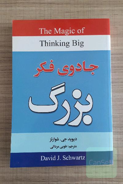 جادوی فکر بزرگ