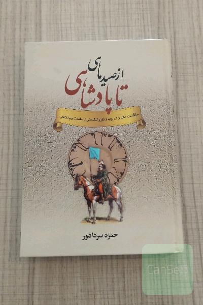 از صید ماهی تا پادشاهی