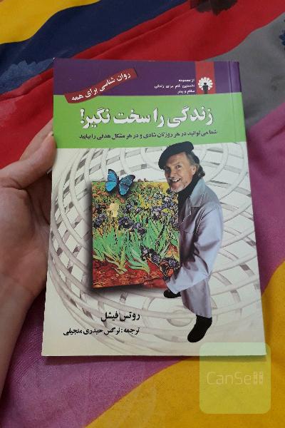 زندگی را سخت نگیر