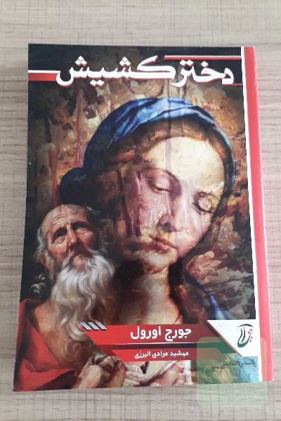 دختر کشیش 
