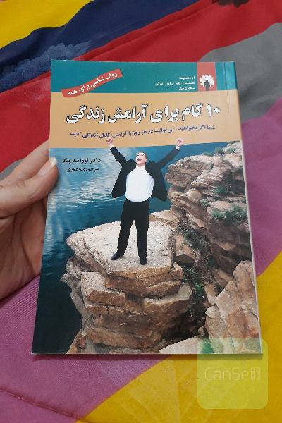 10 گام برای آرامش زندگی