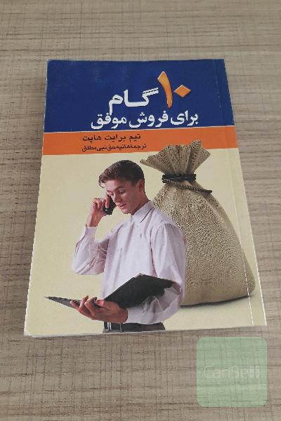 10 گام برای فروش موفق