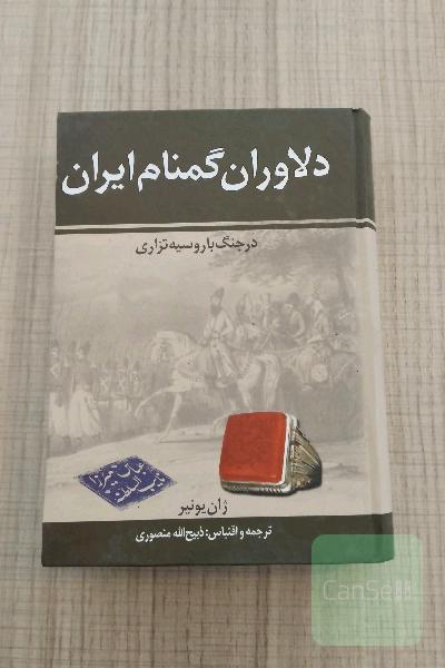 دلاوران گمنام ایران