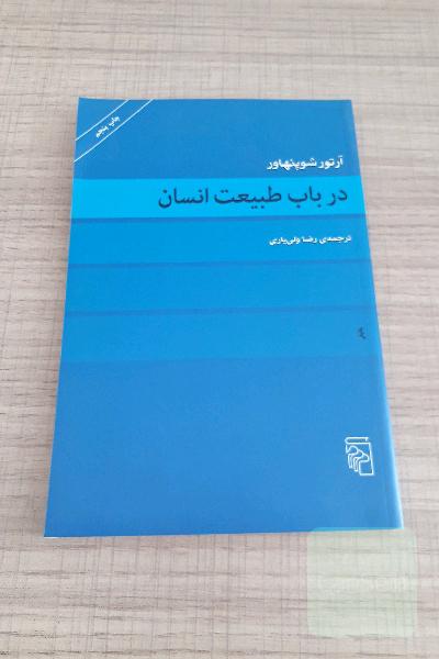 در باب طبیعت انسان