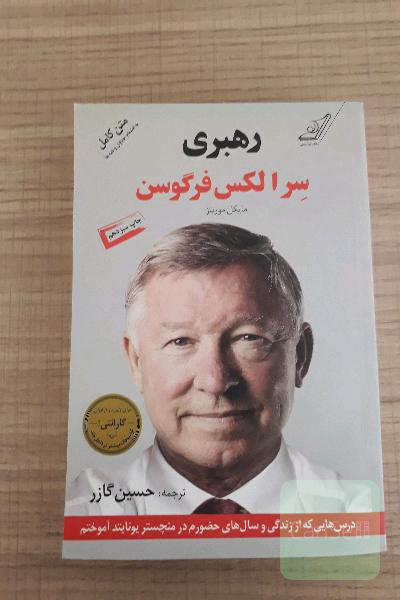 رهبری سر الکس فرگوسن