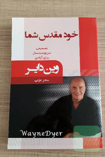 خود مقدس شما