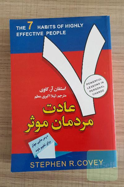7 عادت مردمان موثر