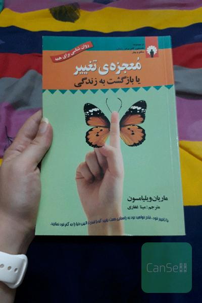 معجزه ی تغییر یا بازگشت به زندگی