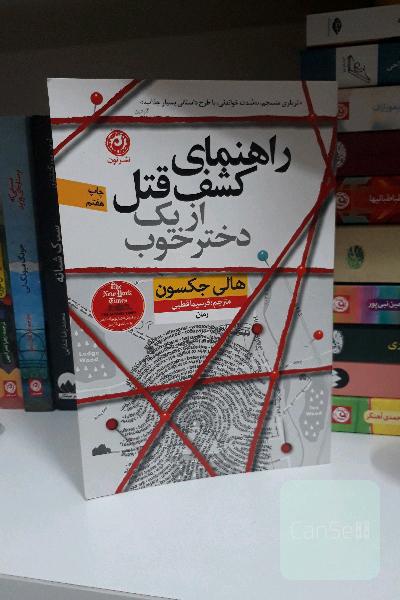 راهنمای کشف قتل از یک دختر خوب