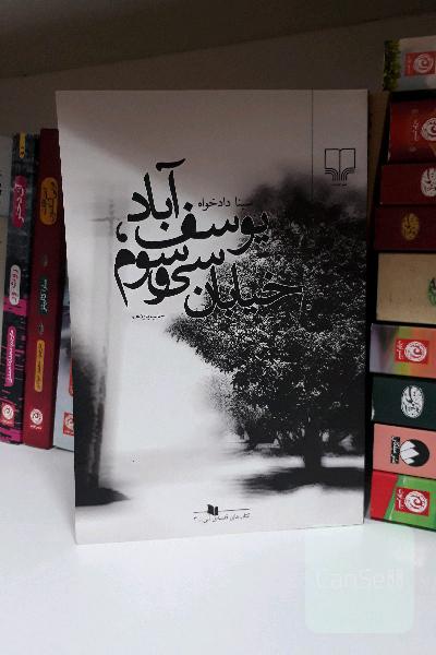 یوسف آباد خیابان سی و سوم