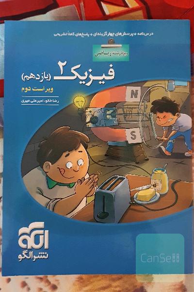 فیزیک 2 ریاضی نشر الگو