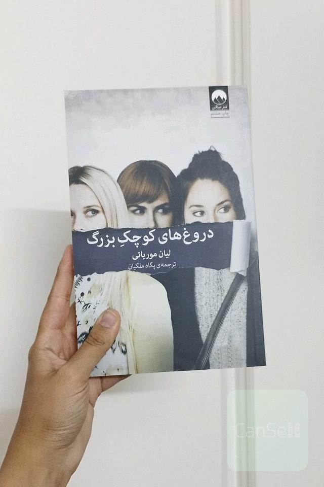 دروغ های کوچک بزرگ 