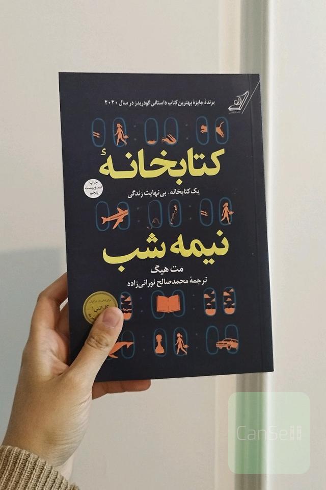 کتابخانه نیمه شب 