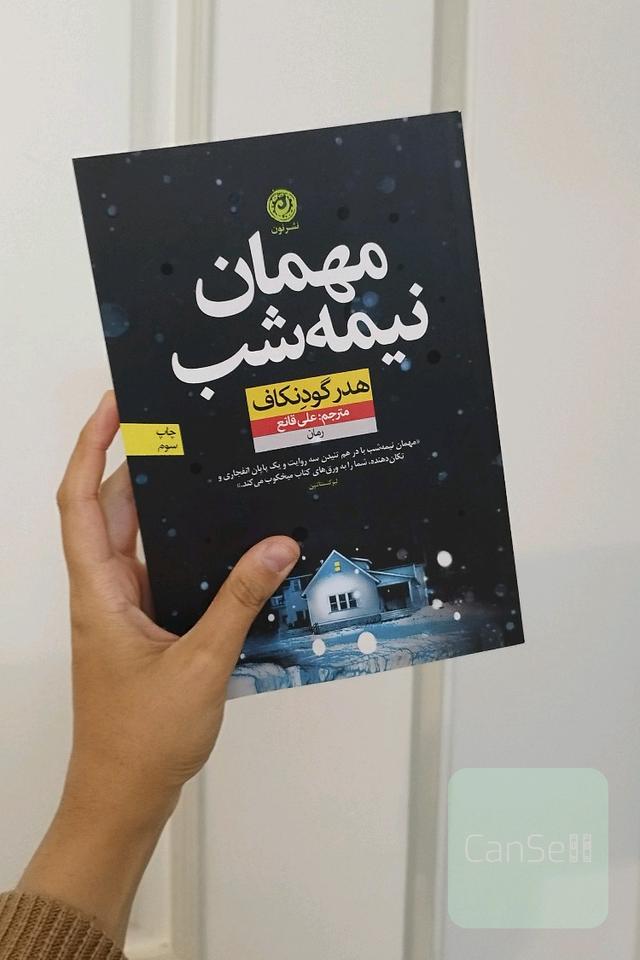 مهمان نیمه شب 