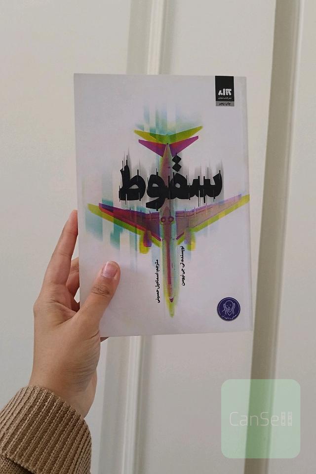 سقوط
