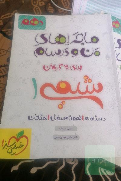 ماجراهای من ودرسام 