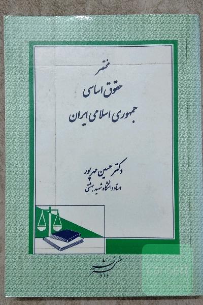 مختصر حقوق اساسی جمهوری اسلامی ایران