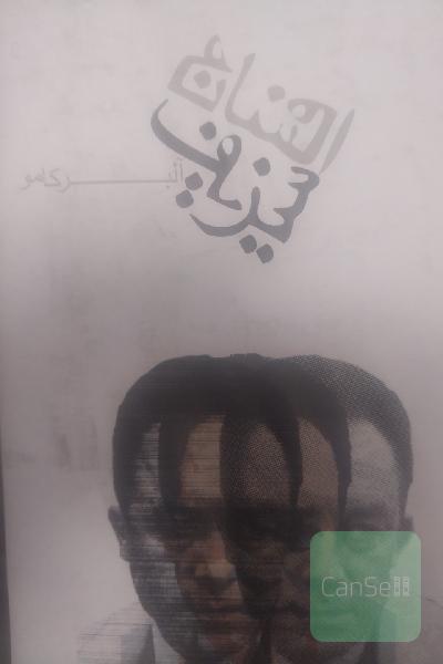 افسانه سیزیف