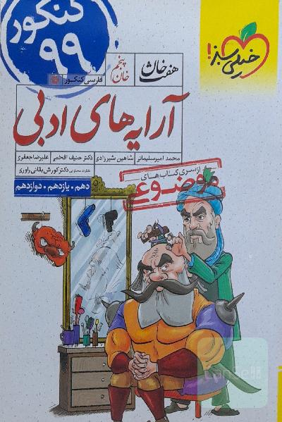 آرایه‌های ادبی - کنکور جدید (دهم، یازدهم، دوازدهم)