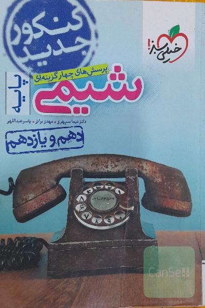 پرسش‌های چهارگزینه‌ای شیمی پایه - دهم و یازدهم - کنکور جدید