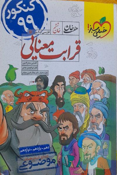قرابت معنایی - کنکور جدید (دهم، یازدهم، دوازدهم)