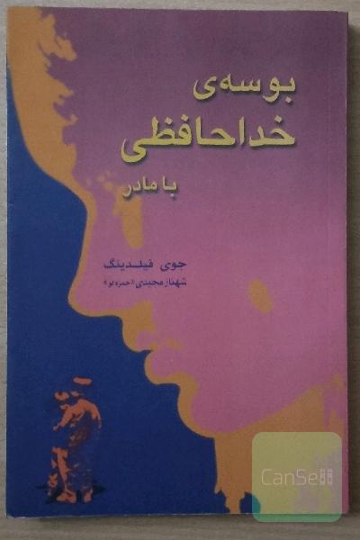 بوسه‌ی خداحافظی با مادر