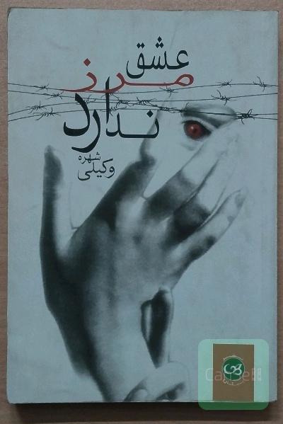 عشق مرز ندارد