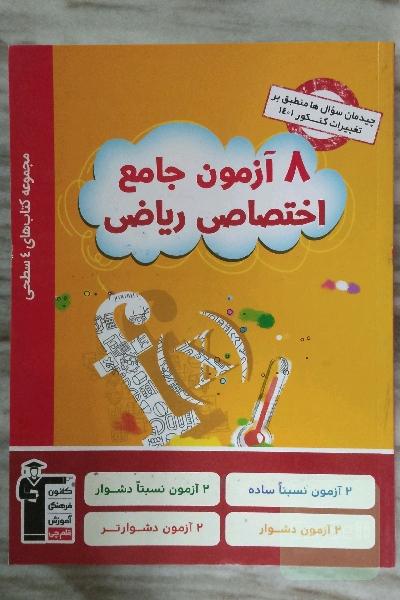 کتاب 8 آزمون جامع اختصاصی ریاضیات مجموعه کتاب های 4 سطحی