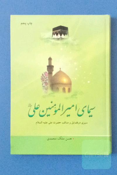 سیمای امیرالمومنین-سیری در فضائل و مناقب حضرت علی