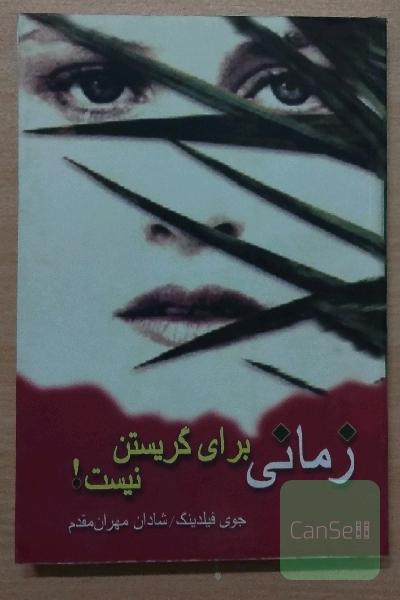 زمانی برای گریستن نیست