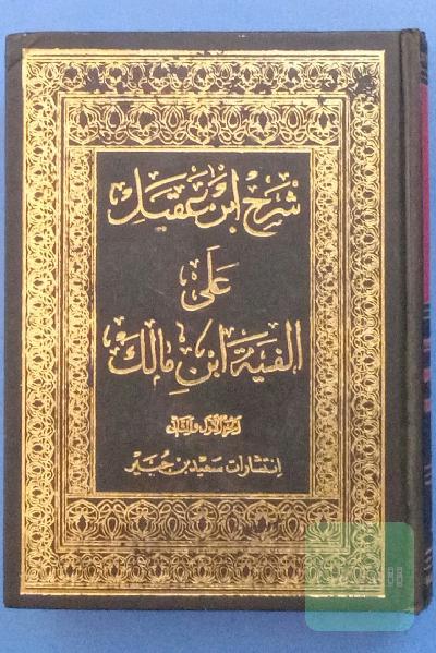 کتاب شرح ابن عقیل علی الفیه ابن مالک 2جلدی