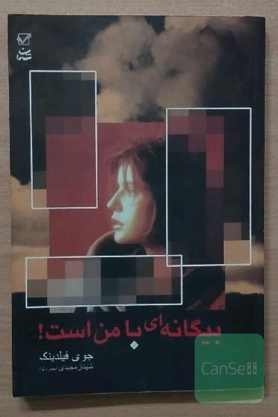 بیگانه ای با من است