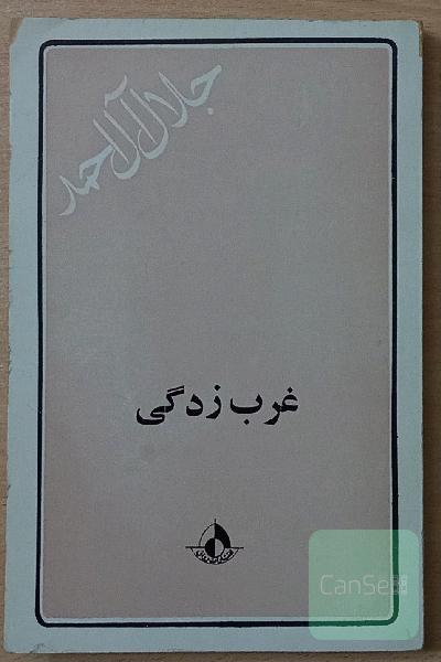 غرب زدگی