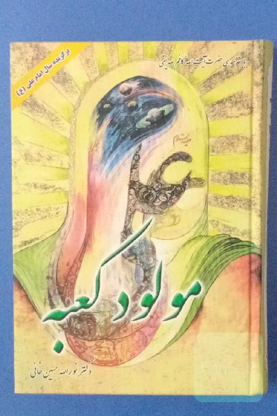 مولود کعبه دوره 3 جلدی در یک مجلد