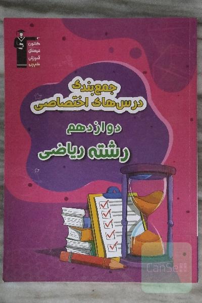 جمع بندی درس‌های اختصاصی دوازدهم رشته ریاضی