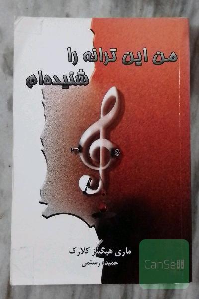 من این ترانه را شنیده ام