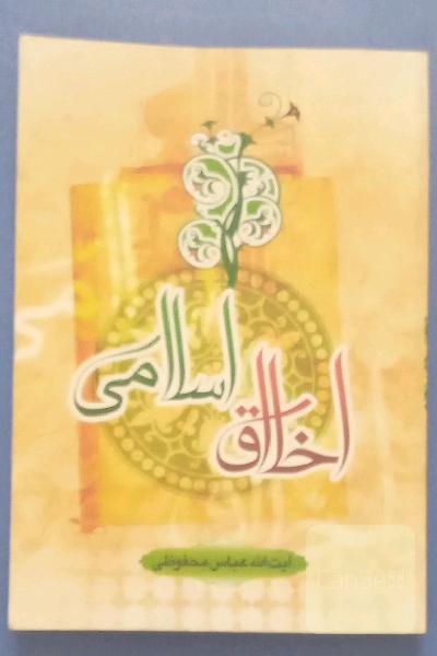 اخلاق اسلامی (درس‌هایی درباره مبانی اخلاق، تقوا و صفات تقواپیشگان)