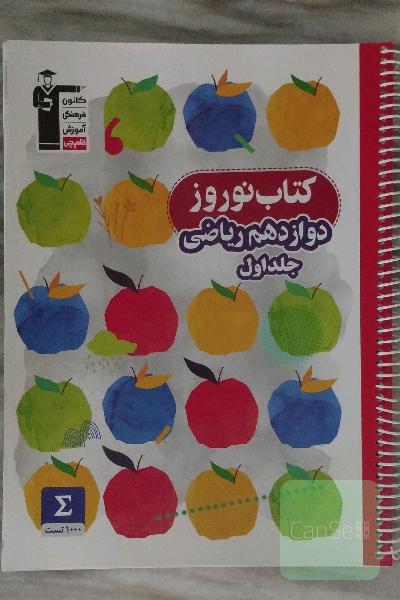 کتاب نوروز دوازدهم ریاضی ...